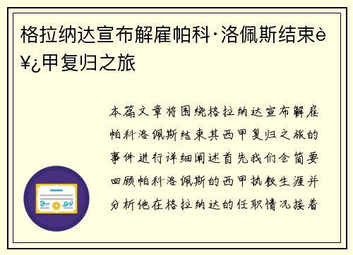 格拉纳达宣布解雇帕科·洛佩斯结束西甲复归之旅 格拉纳达宣布解雇帕科·洛佩斯结束西甲复归之旅