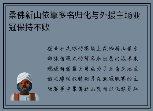 柔佛新山依靠多名归化与外援主场亚冠保持不败 柔佛新山依靠多名归化与外援主场亚冠保持不败