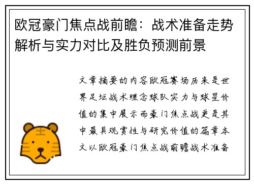 欧冠豪门焦点战前瞻:战术准备走势解析与实力对比及胜负预测前景 欧冠豪门焦点战前瞻:战术准备走势解析与实力对比及胜负预测前景