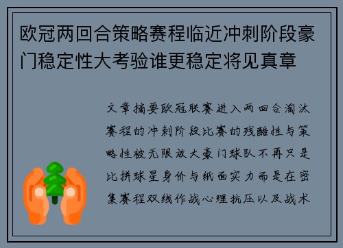 欧冠两回合策略赛程临近冲刺阶段豪门稳定性大考验谁更稳定将见真章