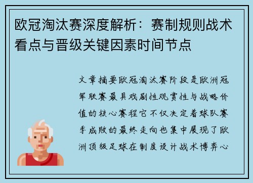 欧冠淘汰赛深度解析:赛制规则战术看点与晋级关键因素时间节点 欧冠淘汰赛深度解析:赛制规则战术看点与晋级关键因素时间节点
