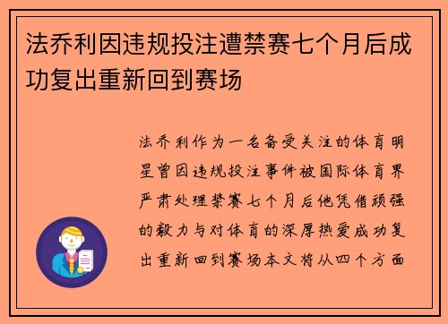 法乔利因违规投注遭禁赛七个月后成功复出重新回到赛场 法乔利因违规投注遭禁赛七个月后成功复出重新回到赛场