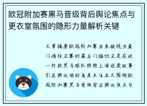欧冠附加赛黑马晋级背后舆论焦点与更衣室氛围的隐形力量解析关键