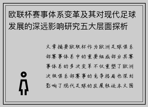 欧联杯赛事体系变革及其对现代足球发展的深远影响研究五大层面探析 欧联杯赛事体系变革及其对现代足球发展的深远影响研究五大层面探析