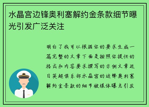 水晶宫边锋奥利塞解约金条款细节曝光引发广泛关注