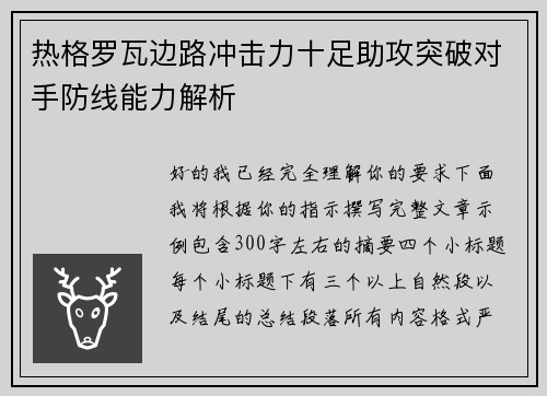 热格罗瓦边路冲击力十足助攻突破对手防线能力解析
