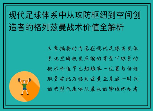 现代足球体系中从攻防枢纽到空间创造者的格列兹曼战术价值全解析 现代足球体系中从攻防枢纽到空间创造者的格列兹曼战术价值全解析