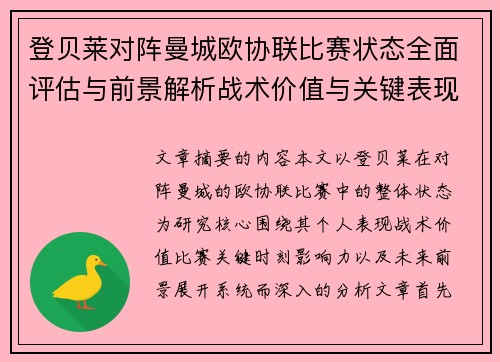 登贝莱对阵曼城欧协联比赛状态全面评估与前景解析战术价值与关键表现观察 登贝莱对阵曼城欧协联比赛状态全面评估与前景解析战术价值与关键表现观察