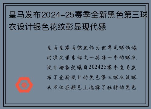皇马发布2024-25赛季全新黑色第三球衣设计银色花纹彰显现代感