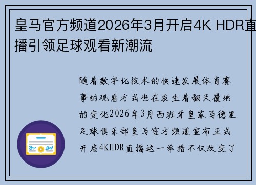 皇马官方频道2026年3月开启4K HDR直播引领足球观看新潮流 皇马官方频道2026年3月开启4K HDR直播引领足球观看新潮流