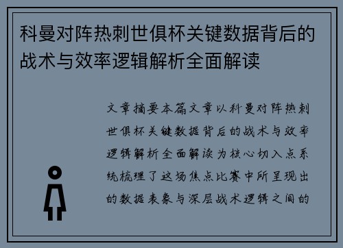 科曼对阵热刺世俱杯关键数据背后的战术与效率逻辑解析全面解读