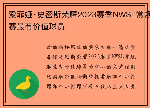 索菲娅·史密斯荣膺2023赛季NWSL常规赛最有价值球员 索菲娅·史密斯荣膺2023赛季NWSL常规赛最有价值球员