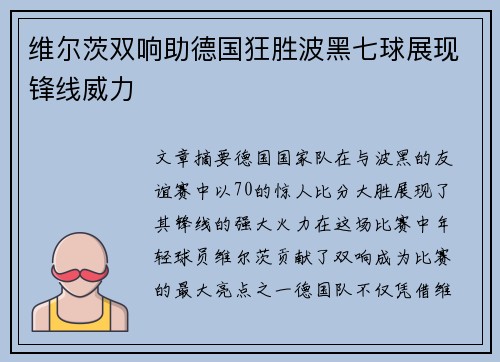 维尔茨双响助德国狂胜波黑七球展现锋线威力