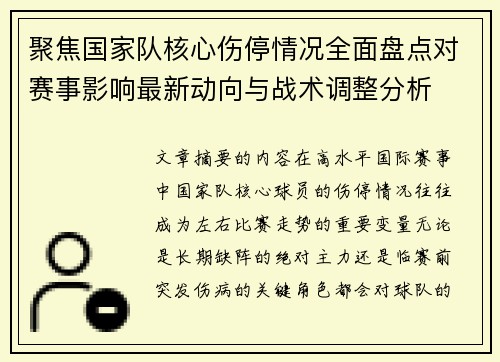 聚焦国家队核心伤停情况全面盘点对赛事影响最新动向与战术调整分析