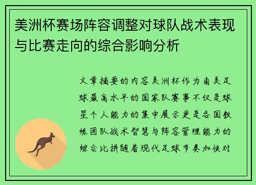 美洲杯赛场阵容调整对球队战术表现与比赛走向的综合影响分析 美洲杯赛场阵容调整对球队战术表现与比赛走向的综合影响分析