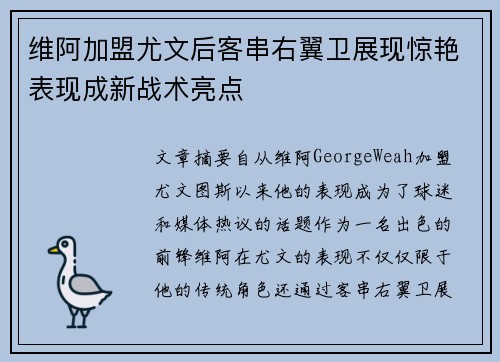 维阿加盟尤文后客串右翼卫展现惊艳表现成新战术亮点 维阿加盟尤文后客串右翼卫展现惊艳表现成新战术亮点
