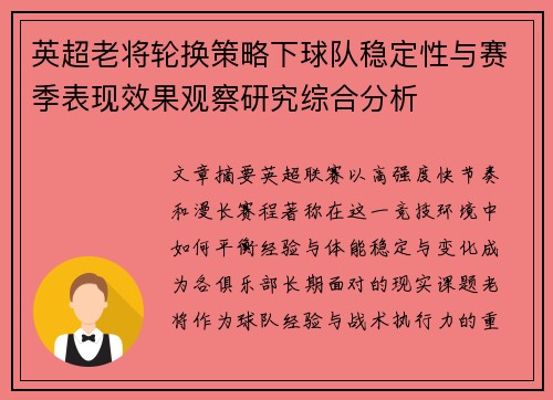 英超老将轮换策略下球队稳定性与赛季表现效果观察研究综合分析 英超老将轮换策略下球队稳定性与赛季表现效果观察研究综合分析