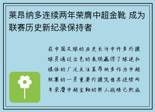 莱昂纳多连续两年荣膺中超金靴 成为联赛历史新纪录保持者
