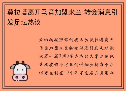 莫拉塔离开马竞加盟米兰 转会消息引发足坛热议