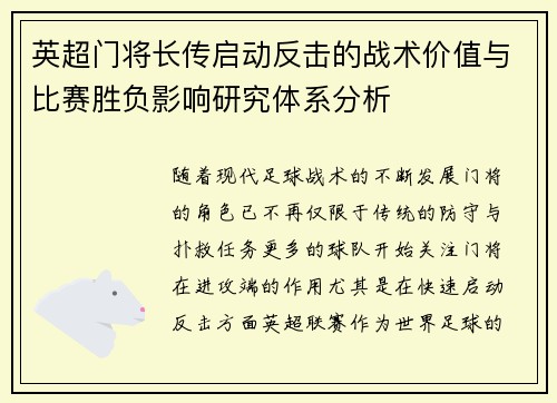 英超门将长传启动反击的战术价值与比赛胜负影响研究体系分析 英超门将长传启动反击的战术价值与比赛胜负影响研究体系分析