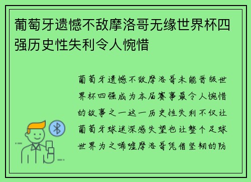 葡萄牙遗憾不敌摩洛哥无缘世界杯四强历史性失利令人惋惜