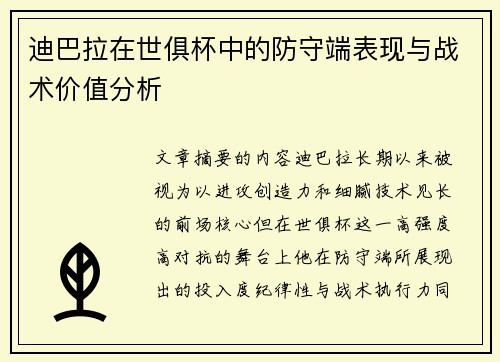 迪巴拉在世俱杯中的防守端表现与战术价值分析