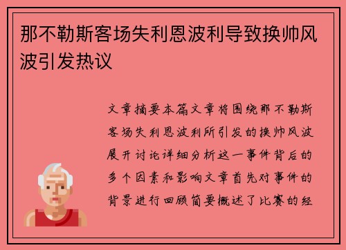 那不勒斯客场失利恩波利导致换帅风波引发热议