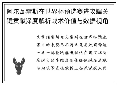 阿尔瓦雷斯在世界杯预选赛进攻端关键贡献深度解析战术价值与数据视角