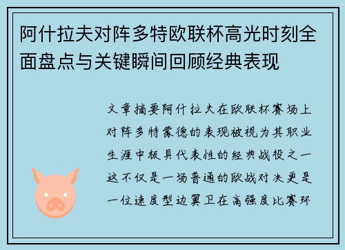 阿什拉夫对阵多特欧联杯高光时刻全面盘点与关键瞬间回顾经典表现