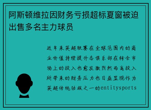阿斯顿维拉因财务亏损超标夏窗被迫出售多名主力球员