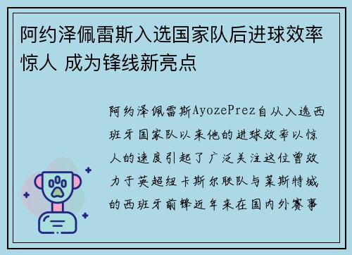 阿约泽佩雷斯入选国家队后进球效率惊人 成为锋线新亮点