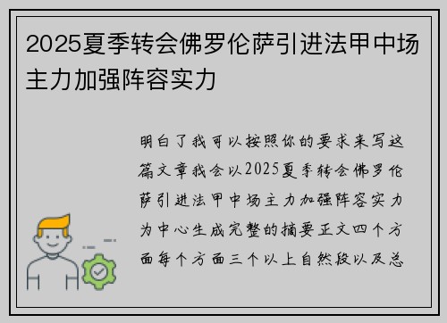 2025夏季转会佛罗伦萨引进法甲中场主力加强阵容实力