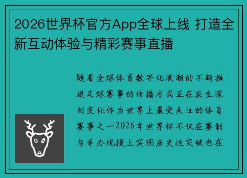 2026世界杯官方App全球上线 打造全新互动体验与精彩赛事直播
