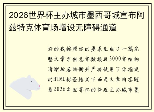 2026世界杯主办城市墨西哥城宣布阿兹特克体育场增设无障碍通道