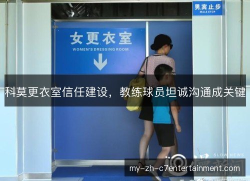 科莫更衣室信任建设,教练球员坦诚沟通成关键 科莫更衣室信任建设,教练球员坦诚沟通成关键
